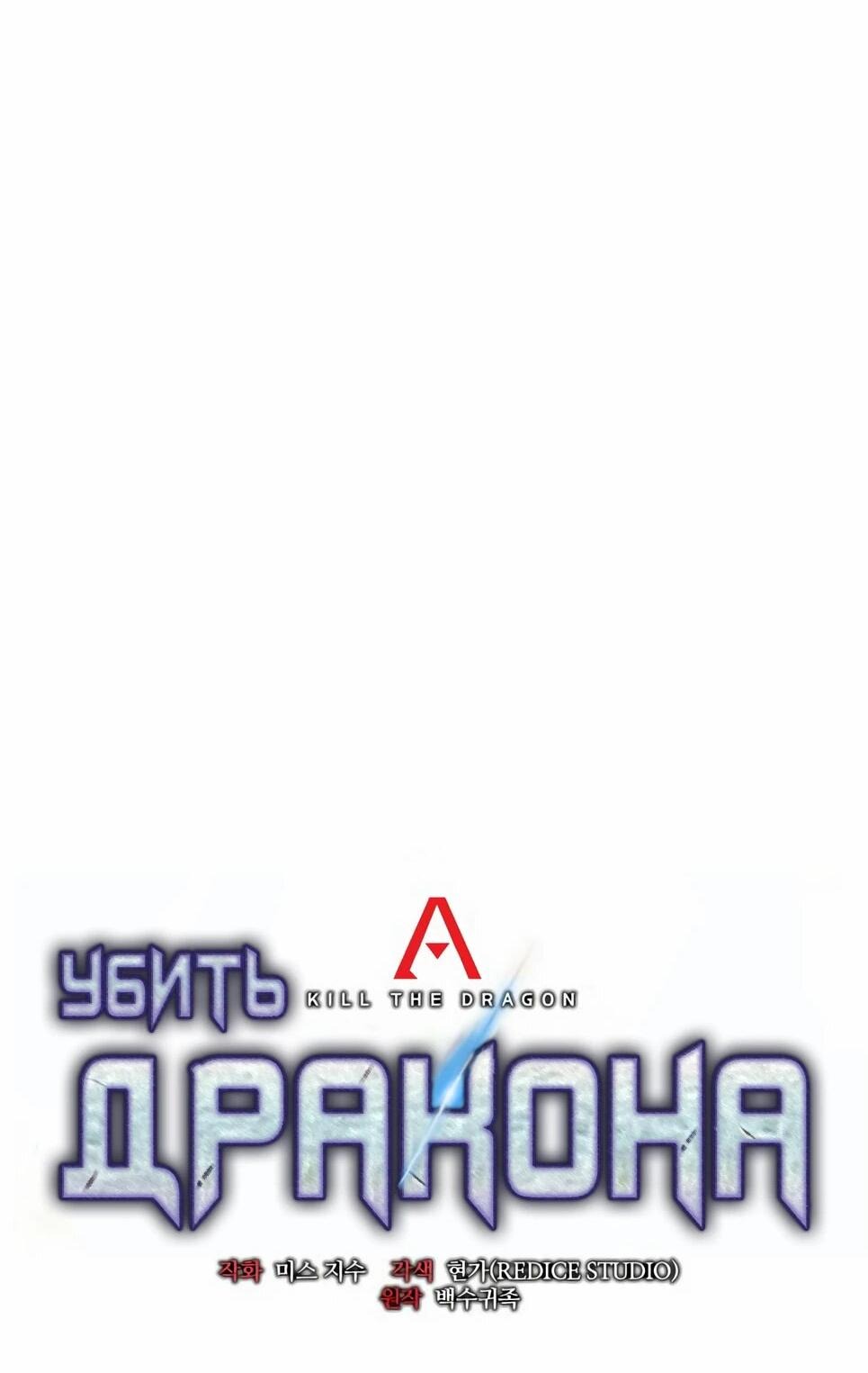 Манга Убить дракона - Глава 144 Страница 69
