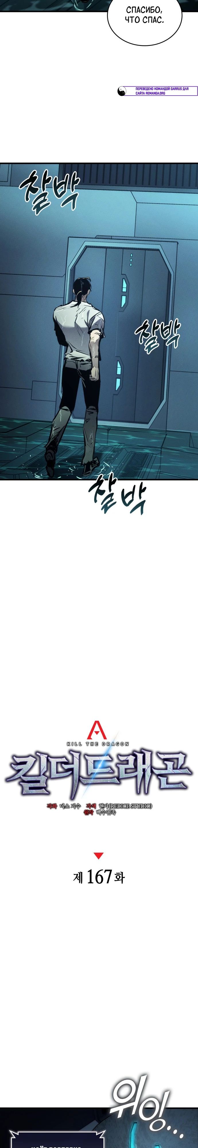 Манга Убить дракона - Глава 167 Страница 22