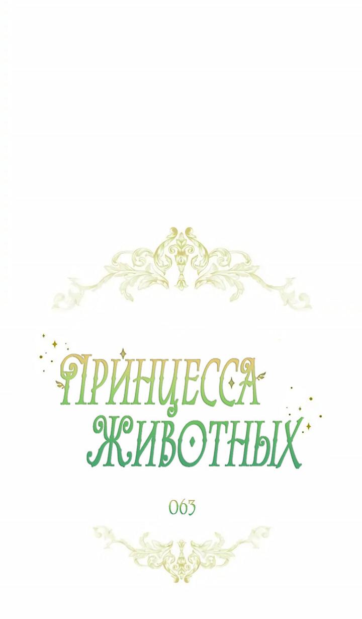 Манга Принцесса животных - Глава 63 Страница 33