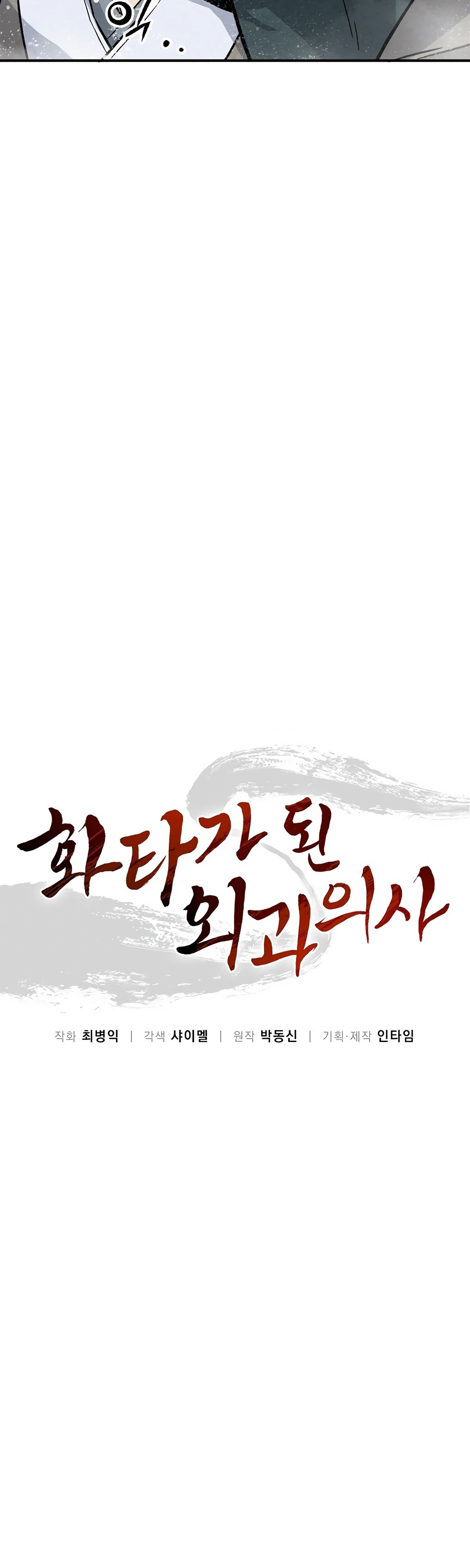 Манга Я переродился в легендарного хирурга - Глава 172 Страница 10