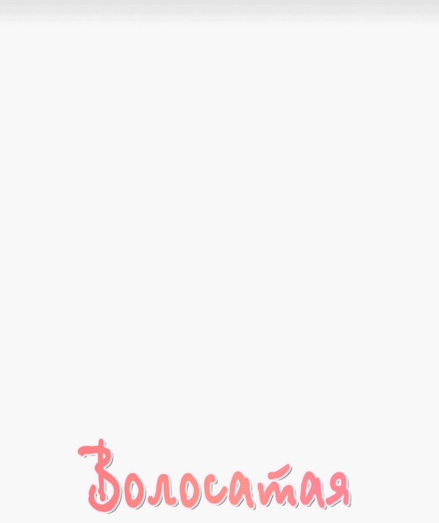 Манга Волосатая ситуация - Глава 47 Страница 44