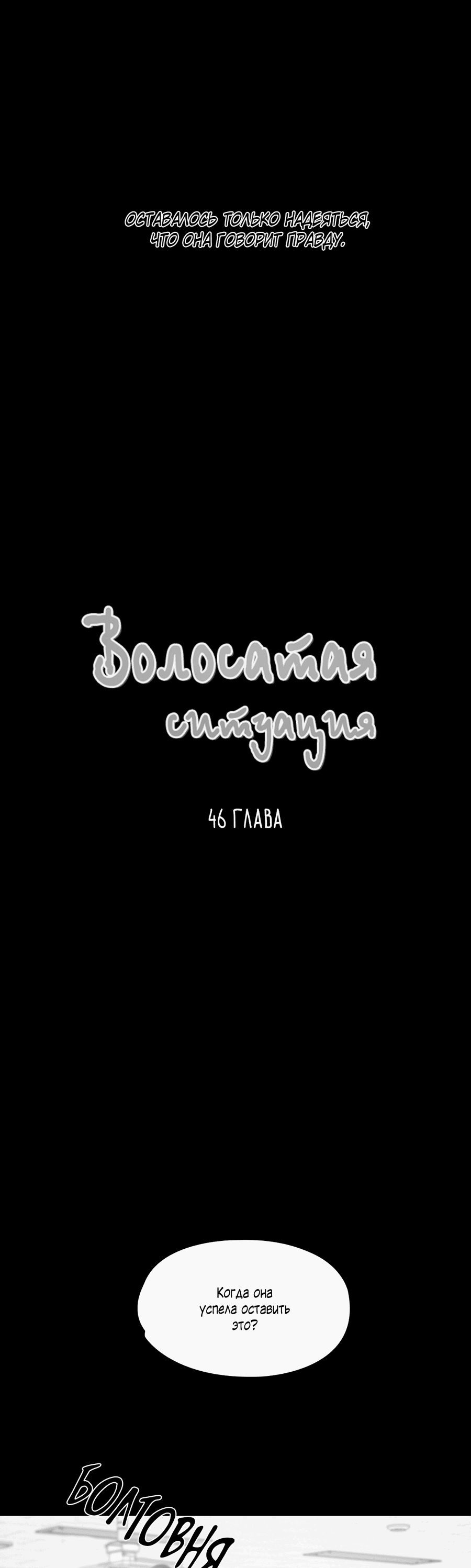 Манга Волосатая ситуация - Глава 46 Страница 58