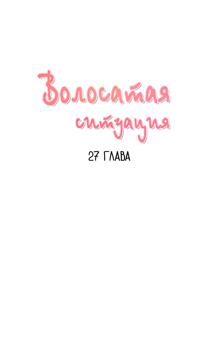 Манга Волосатая ситуация - Глава 27 Страница 9