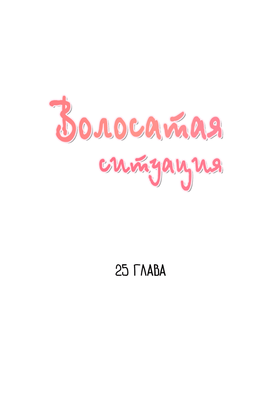 Манга Волосатая ситуация - Глава 25 Страница 18