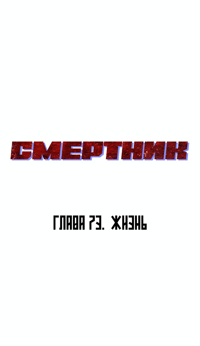 Манга Смертник - Глава 73 Страница 76