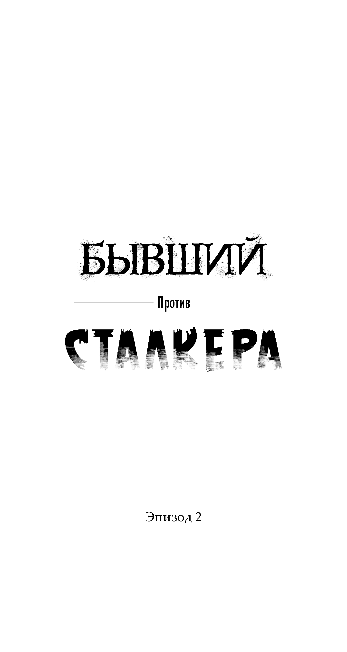 Манга Бывший против сталкера - Глава 2 Страница 1
