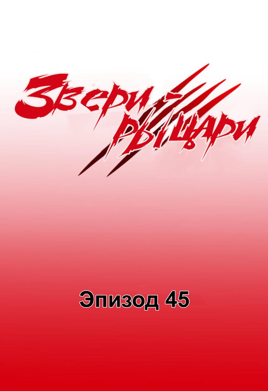 Манга Звери-рыцари - Глава 47 Страница 1
