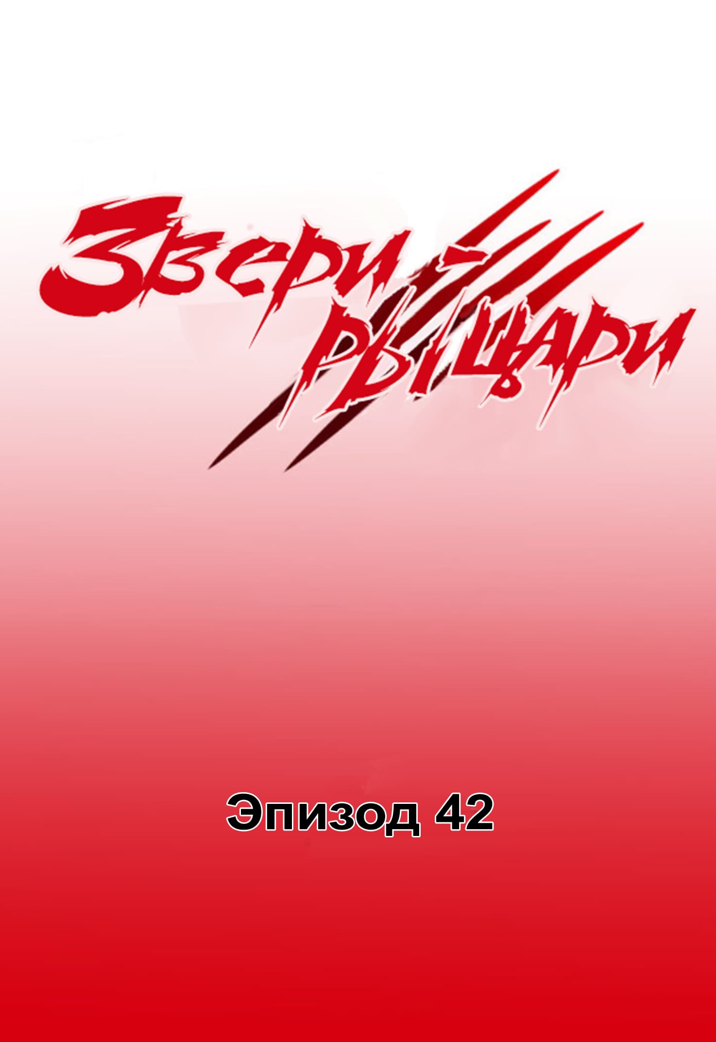 Манга Звери-рыцари - Глава 44 Страница 1
