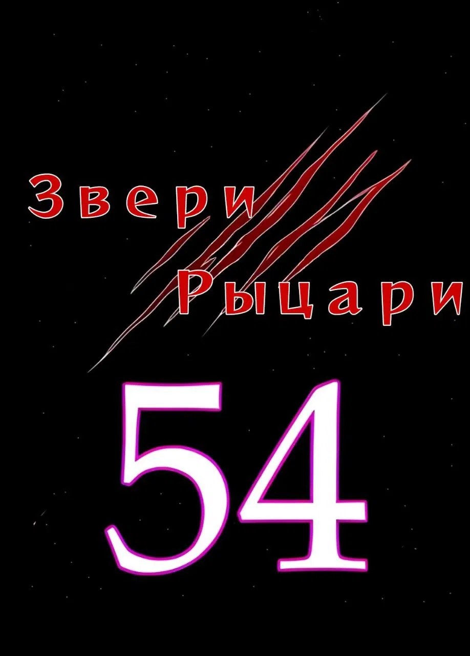 Манга Звери-рыцари - Глава 60 Страница 1
