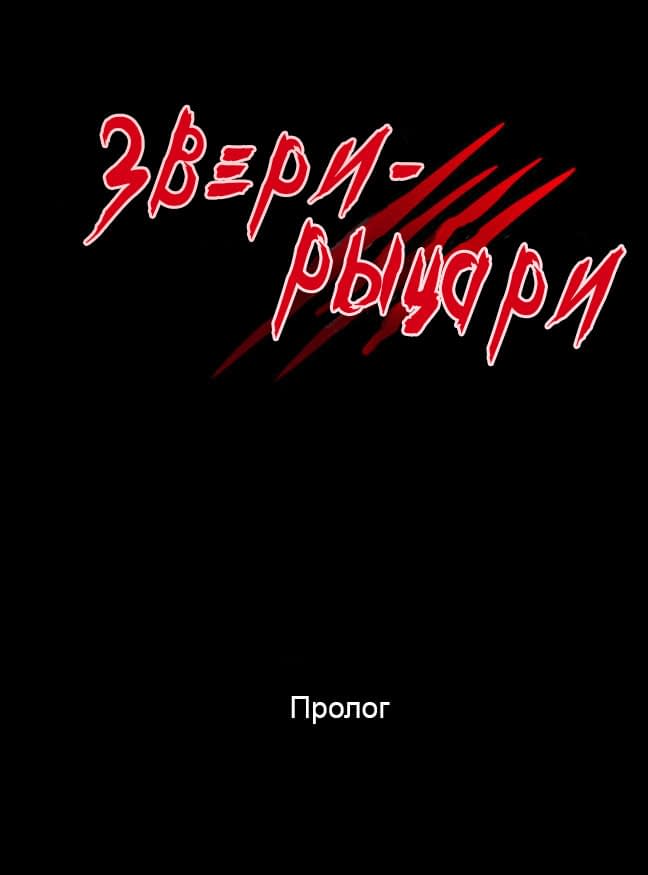 Манга Звери-рыцари - Глава 0 Страница 1