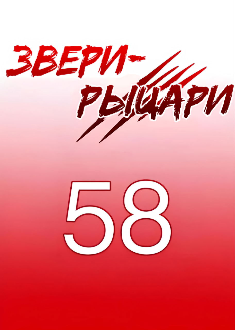 Манга Звери-рыцари - Глава 64 Страница 1