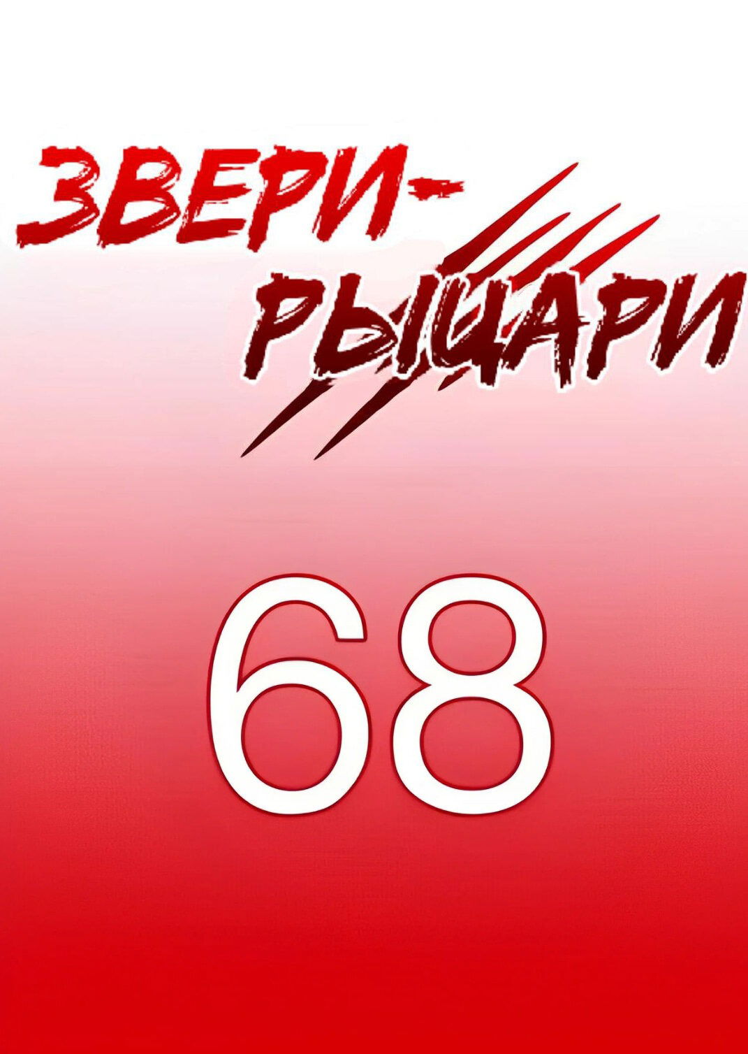 Манга Звери-рыцари - Глава 74 Страница 1