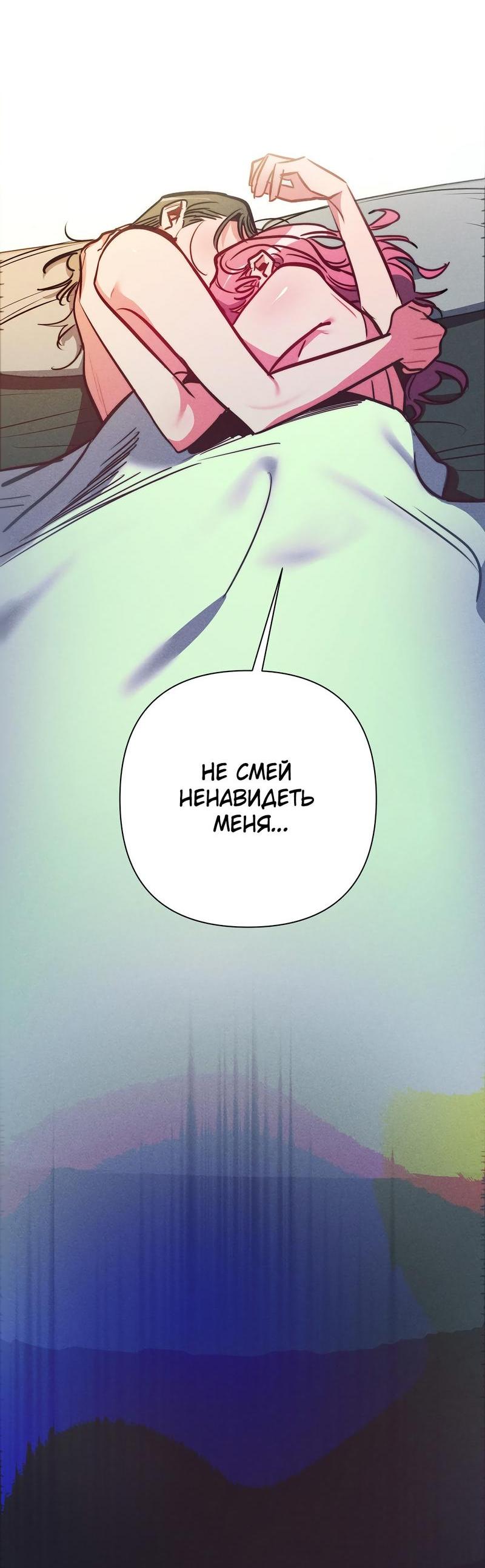 Манга Ненавистная - Глава 34 Страница 58