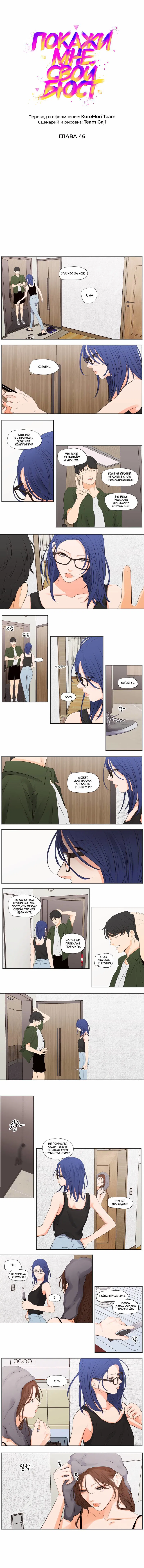 Манга Покажи мне свой бюст - Глава 46 Страница 1