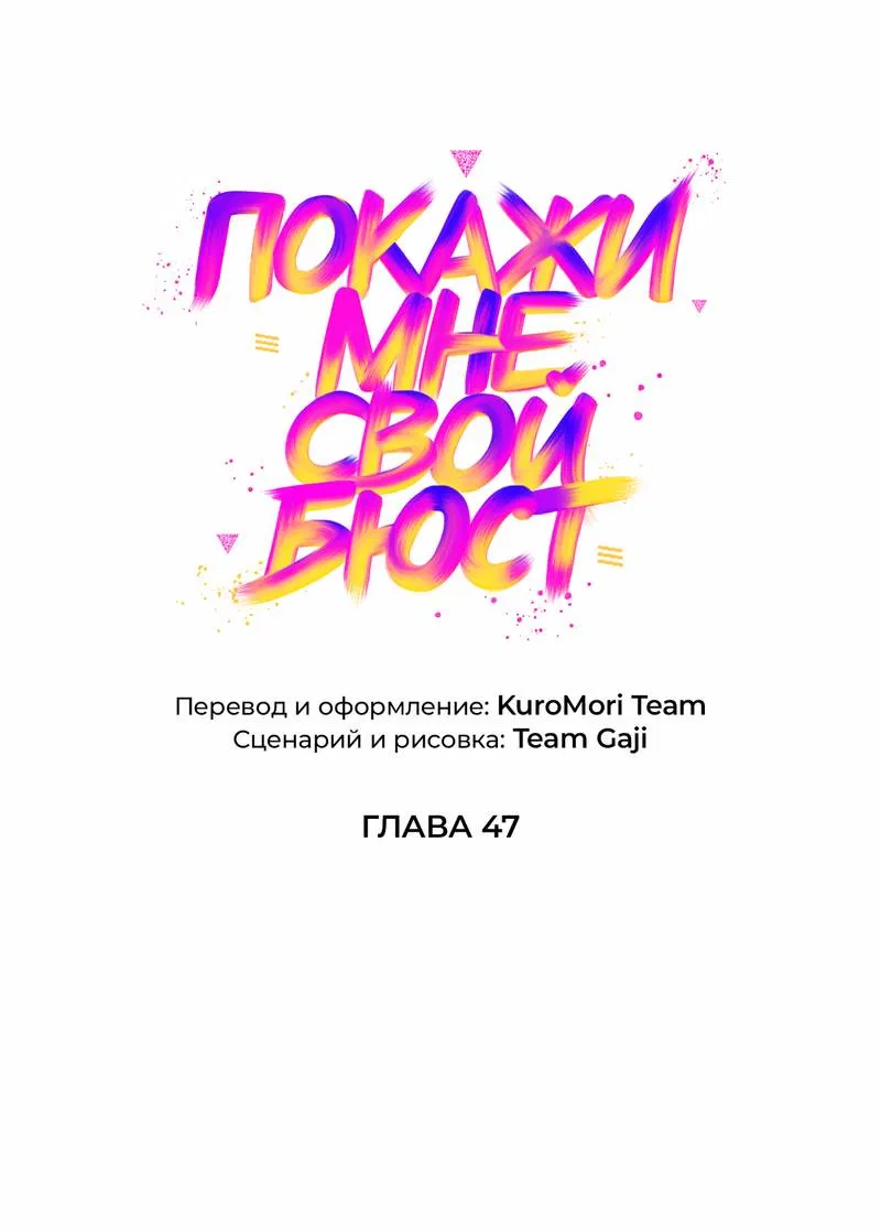 Манга Покажи мне свой бюст - Глава 47 Страница 1