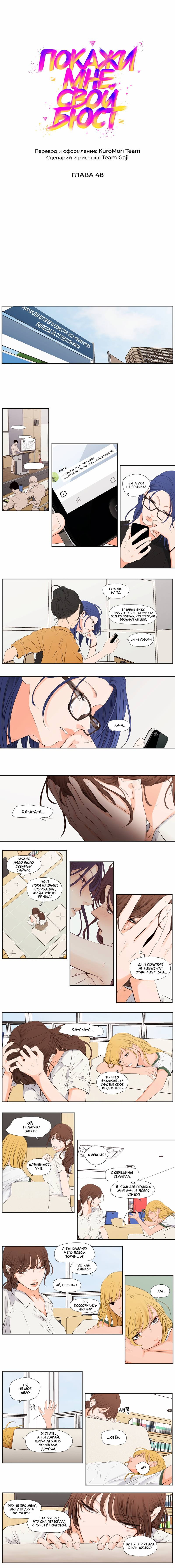 Манга Покажи мне свой бюст - Глава 48 Страница 1