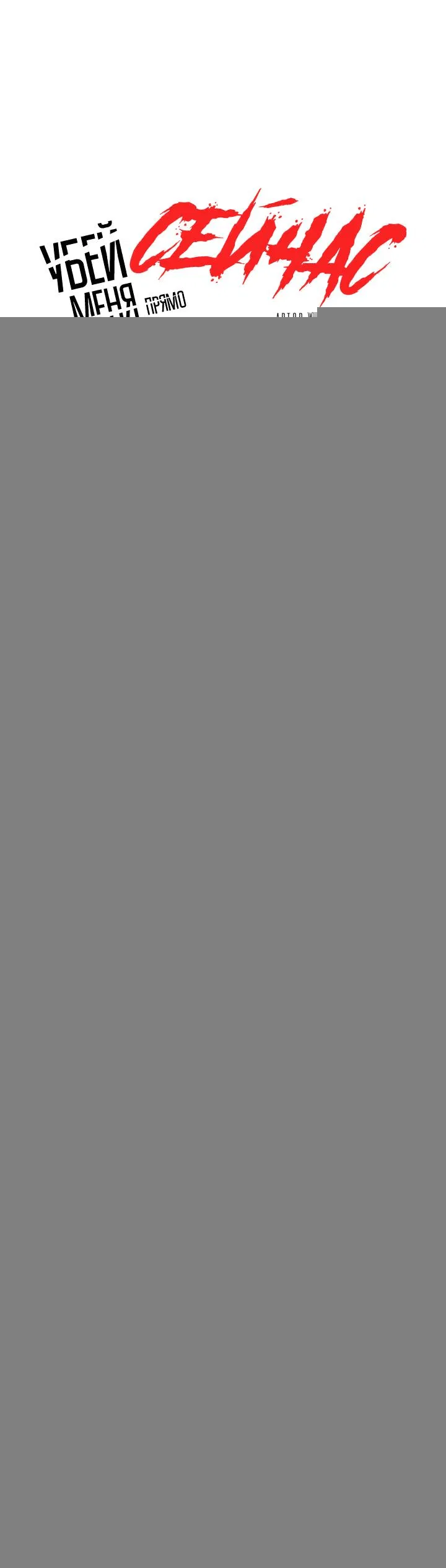 Манга Убей меня прямо сейчас - Глава 156 Страница 1