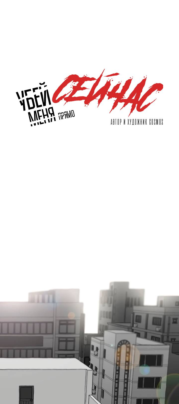 Манга Убей меня прямо сейчас - Глава 157 Страница 28