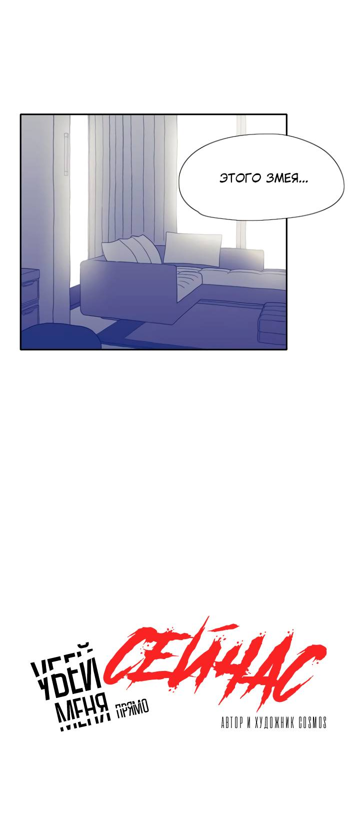 Манга Убей меня прямо сейчас - Глава 158 Страница 25