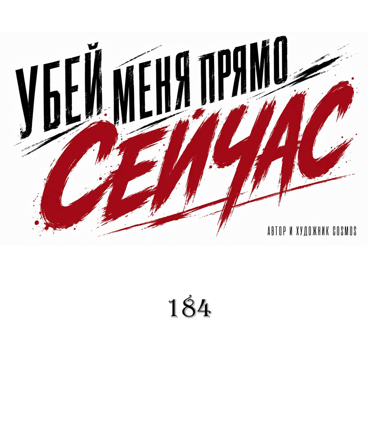 Манга Убей меня прямо сейчас - Глава 184 Страница 29