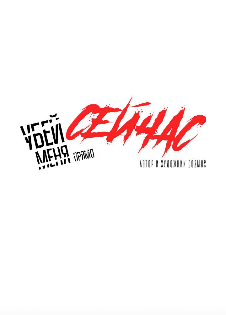 Манга Убей меня прямо сейчас - Глава 144 Страница 22