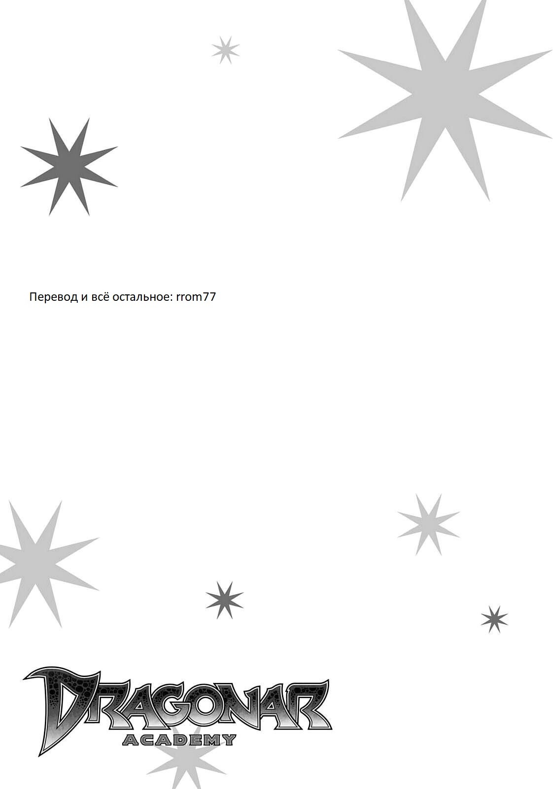 Манга Метка драконьего всадника - Глава 32 Страница 31