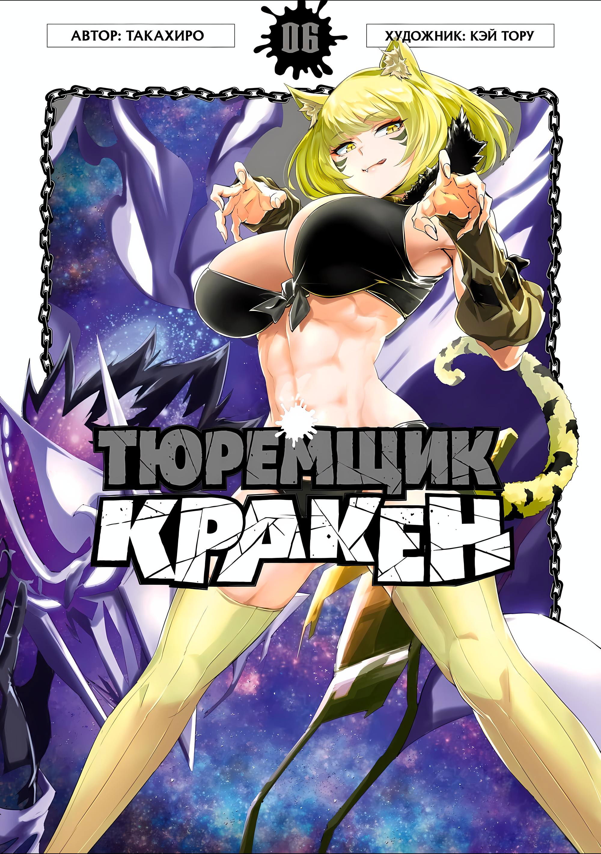 Манга Тюремщик Кракен - Глава 32 Страница 1