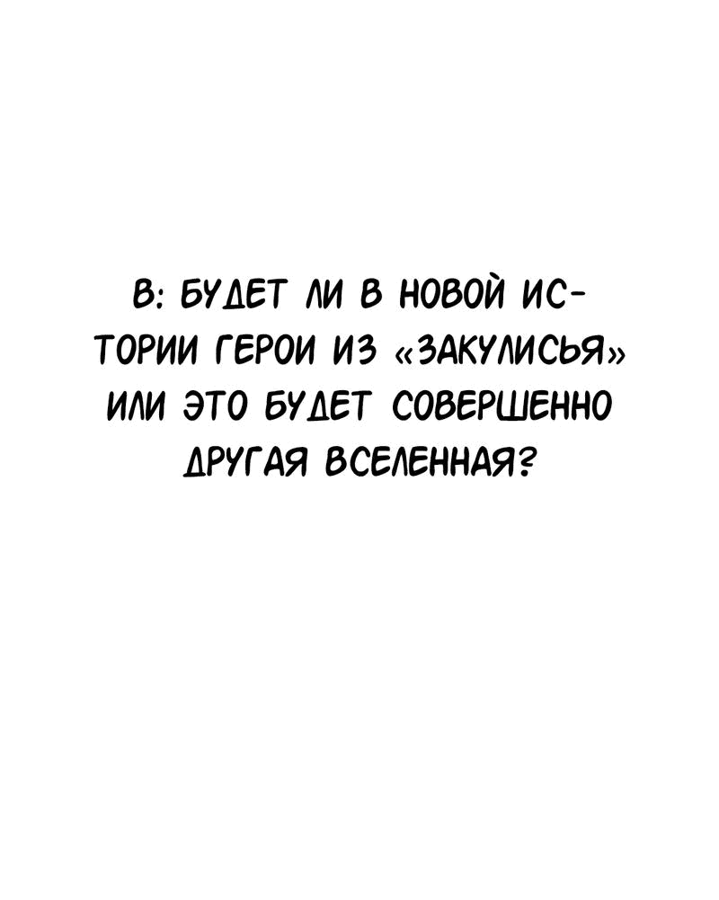 Манга Закулисье - Глава 87 Страница 44