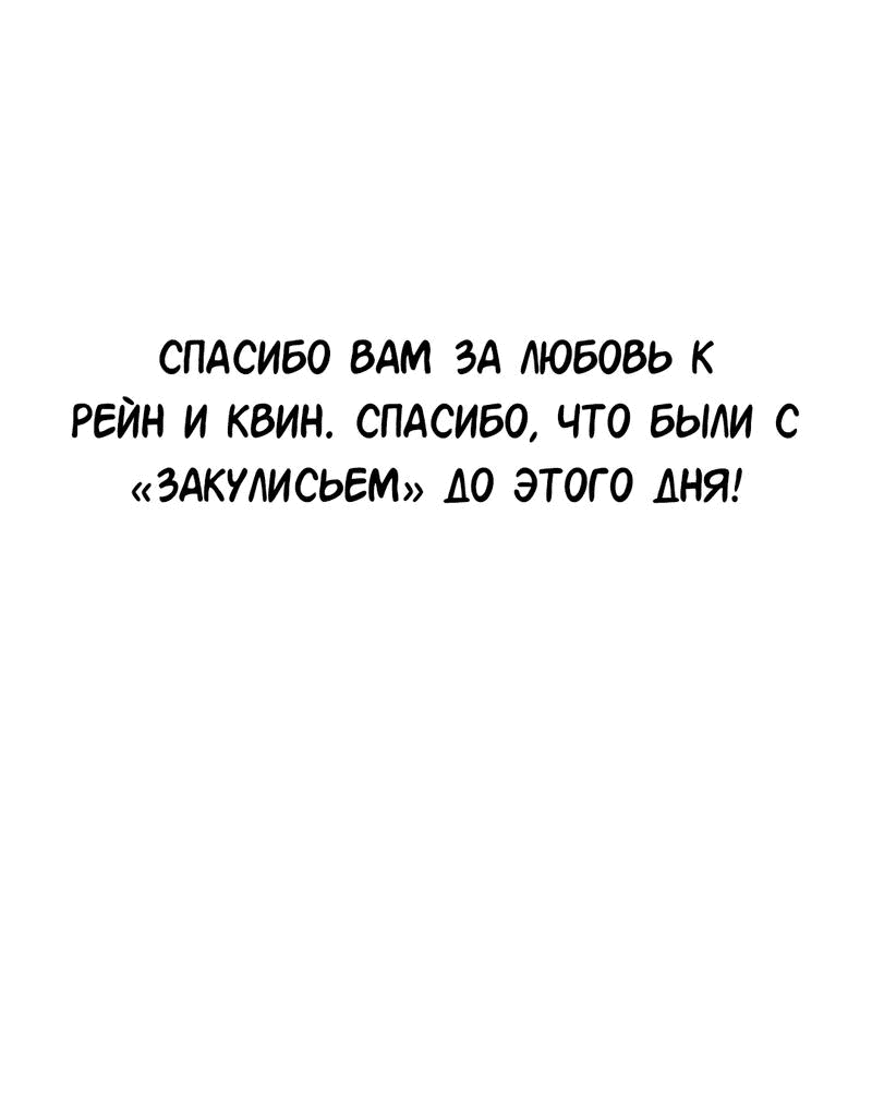 Манга Закулисье - Глава 86 Страница 63