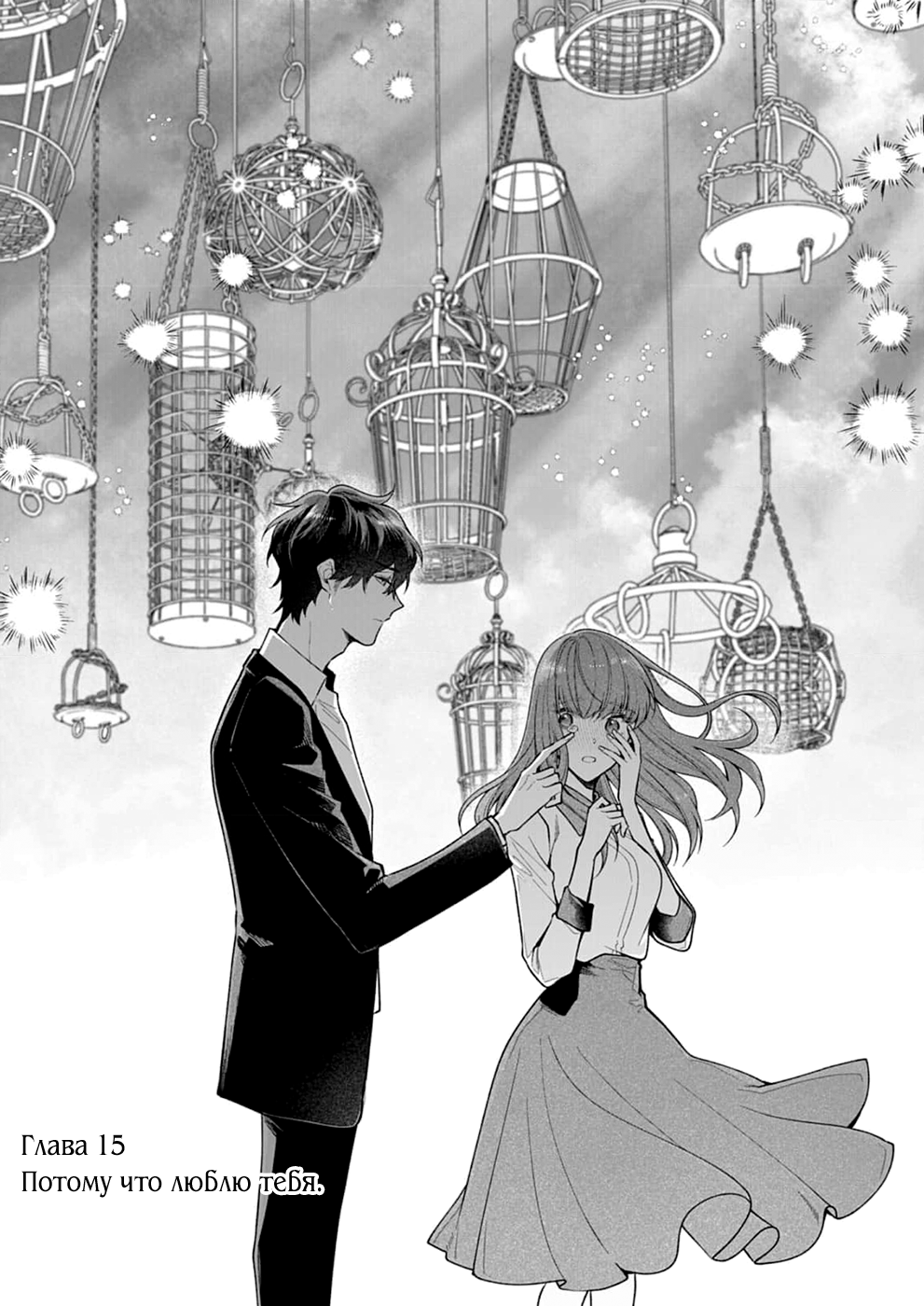 Манга Укрой поцелуем, прошу... пусть нас не услышат! - Глава 15 Страница 1