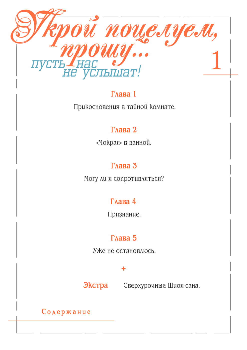 Манга Укрой поцелуем, прошу... пусть нас не услышат! - Глава 1 Страница 2