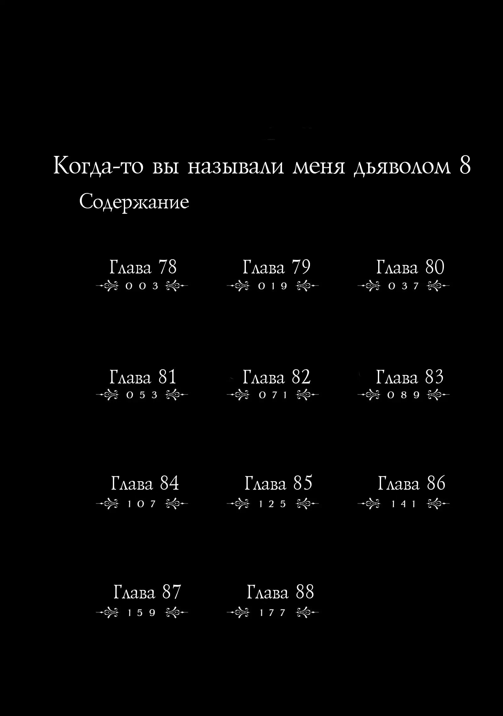 Манга Когда-то вы называли меня дьяволом. - Глава 78 Страница 2