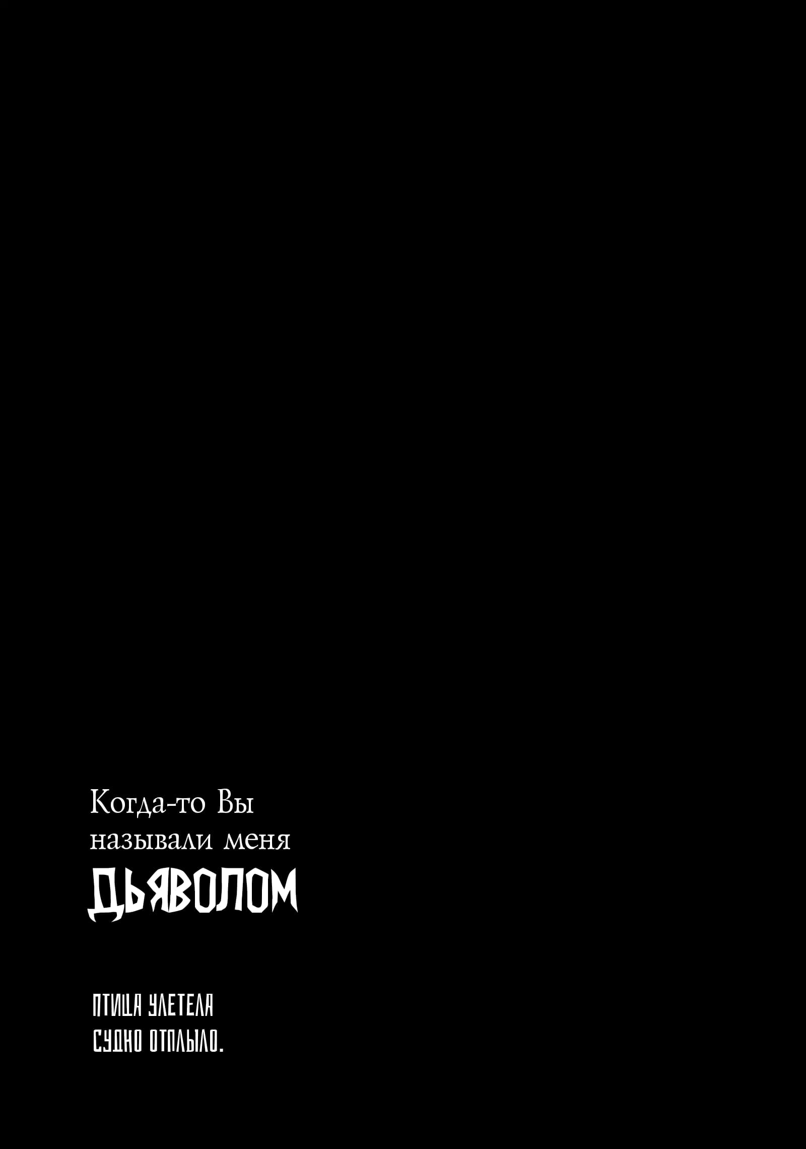 Манга Когда-то вы называли меня дьяволом. - Глава 73 Страница 17