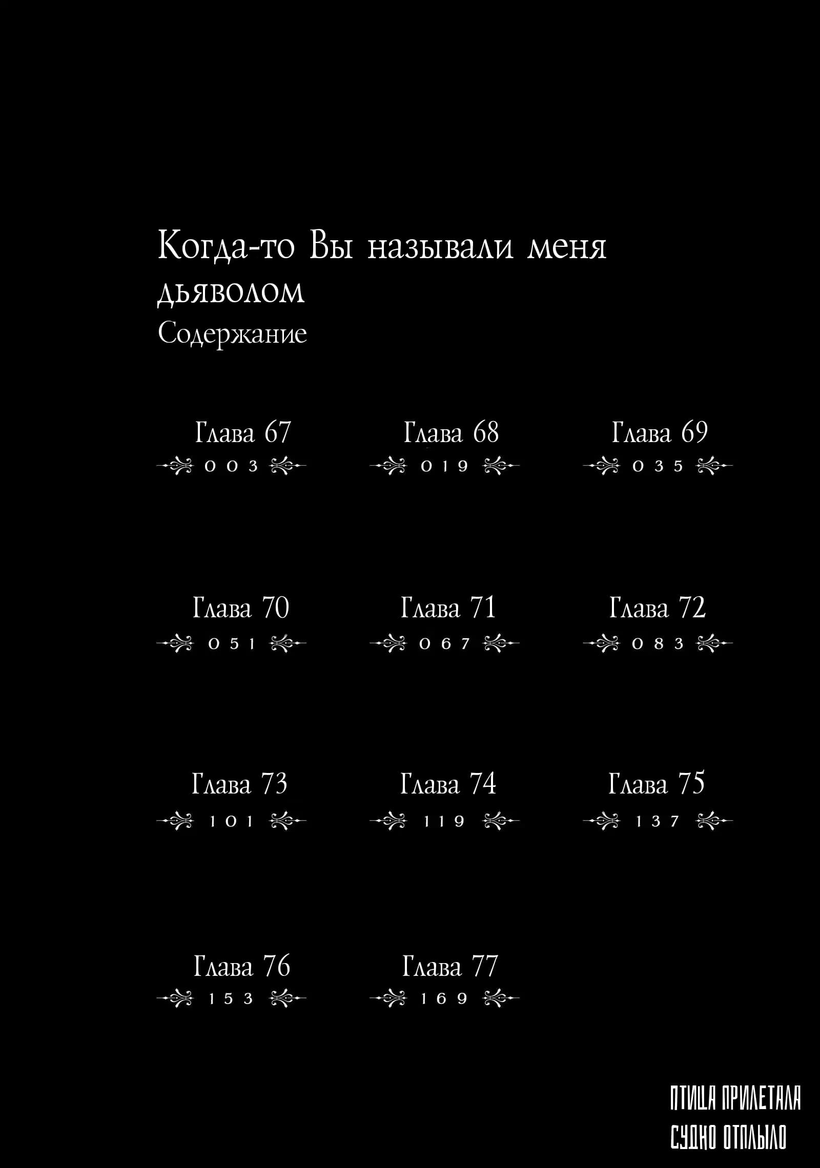 Манга Когда-то вы называли меня дьяволом. - Глава 67 Страница 3