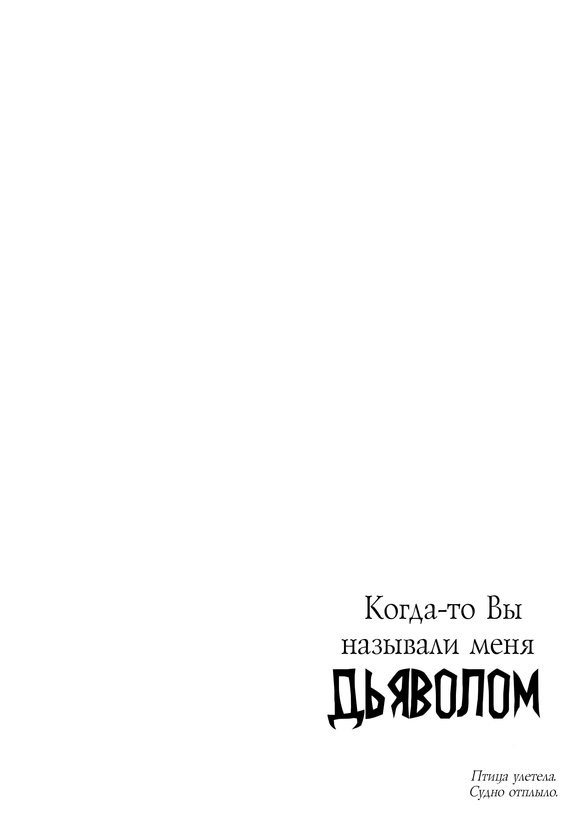 Манга Когда-то вы называли меня дьяволом. - Глава 59 Страница 20