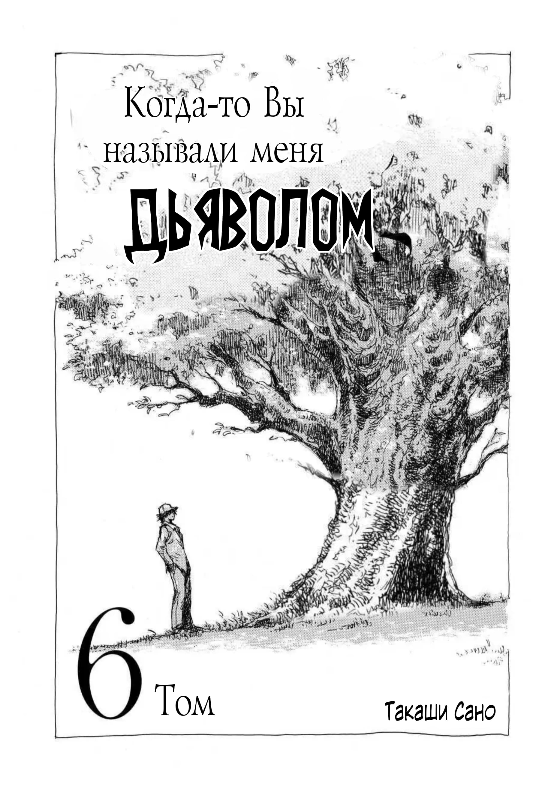 Манга Когда-то вы называли меня дьяволом. - Глава 57 Страница 2