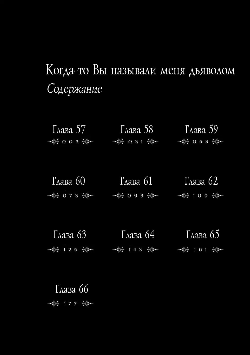 Манга Когда-то вы называли меня дьяволом. - Глава 57 Страница 3