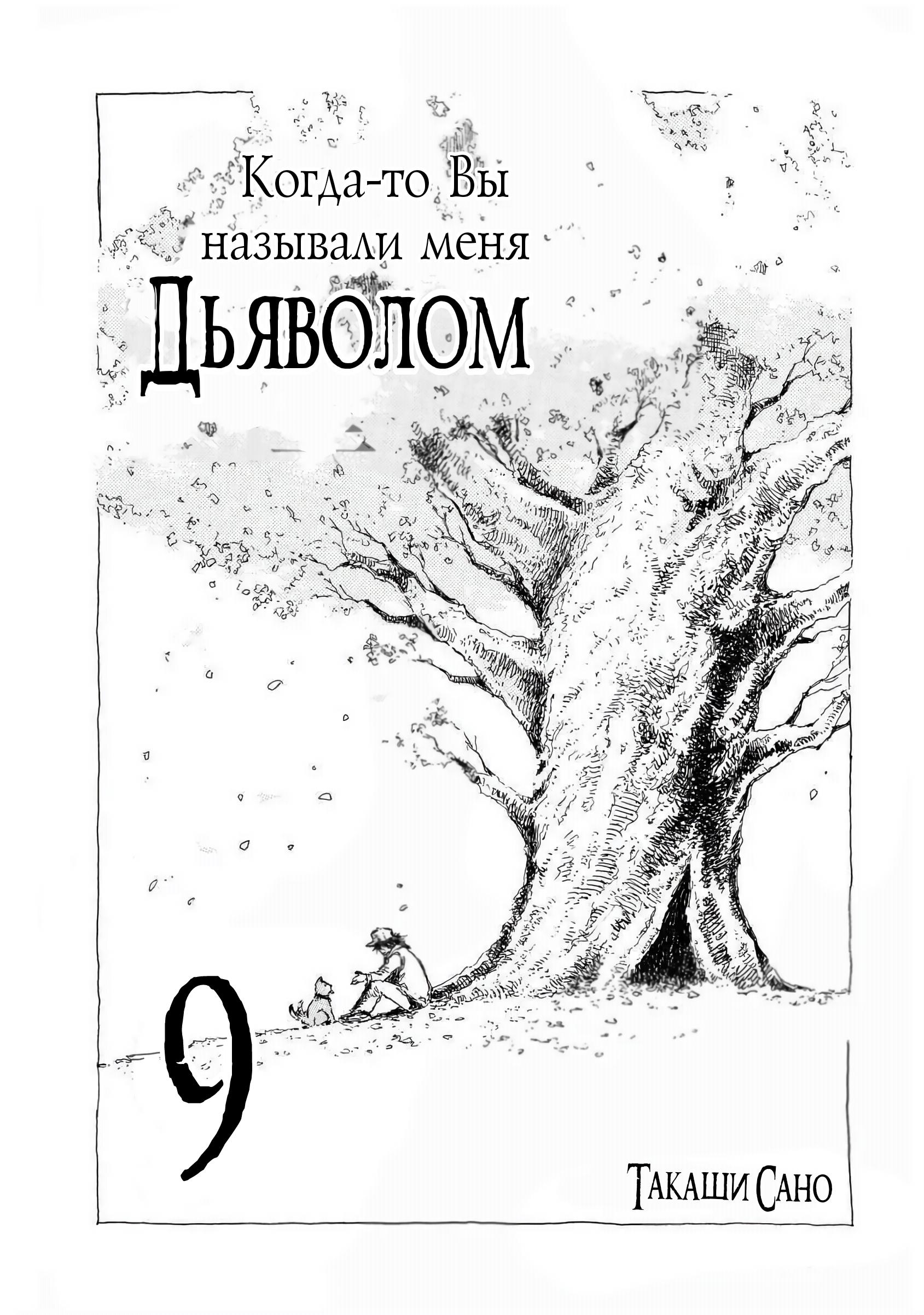 Манга Когда-то вы называли меня дьяволом. - Глава 89 Страница 2