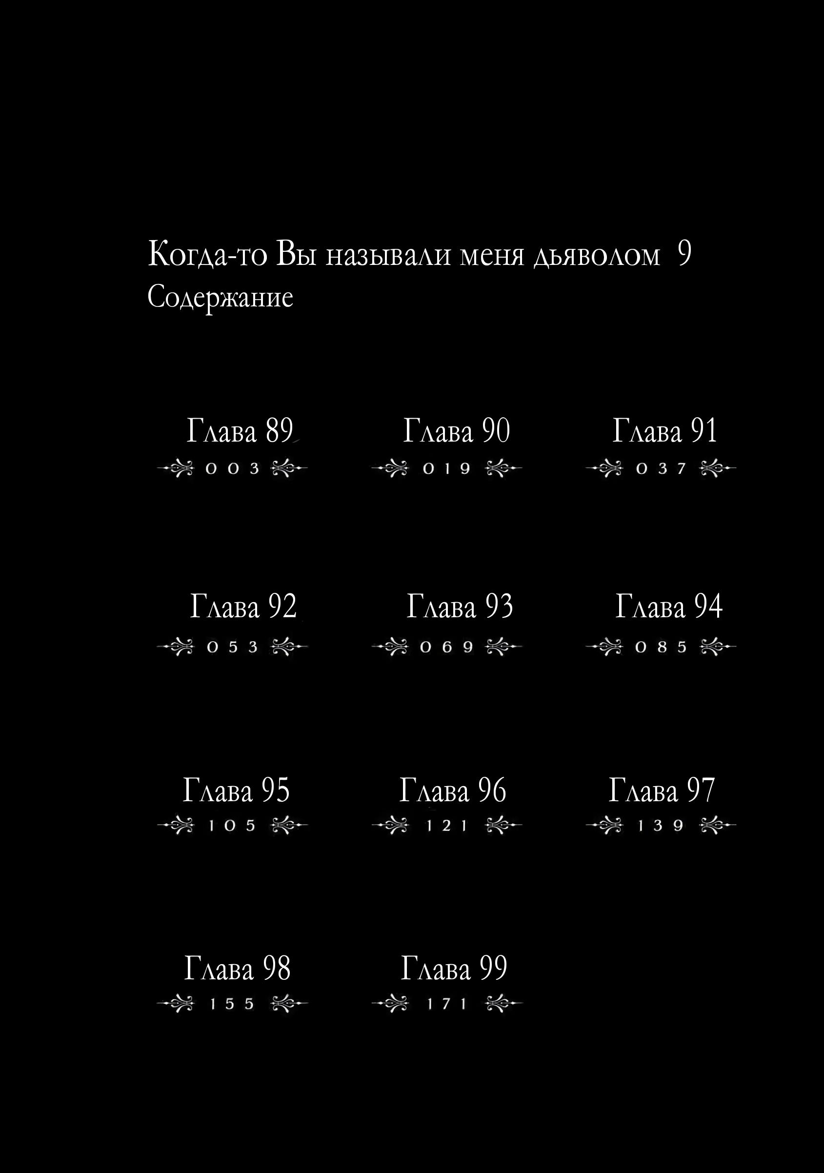 Манга Когда-то вы называли меня дьяволом. - Глава 89 Страница 3