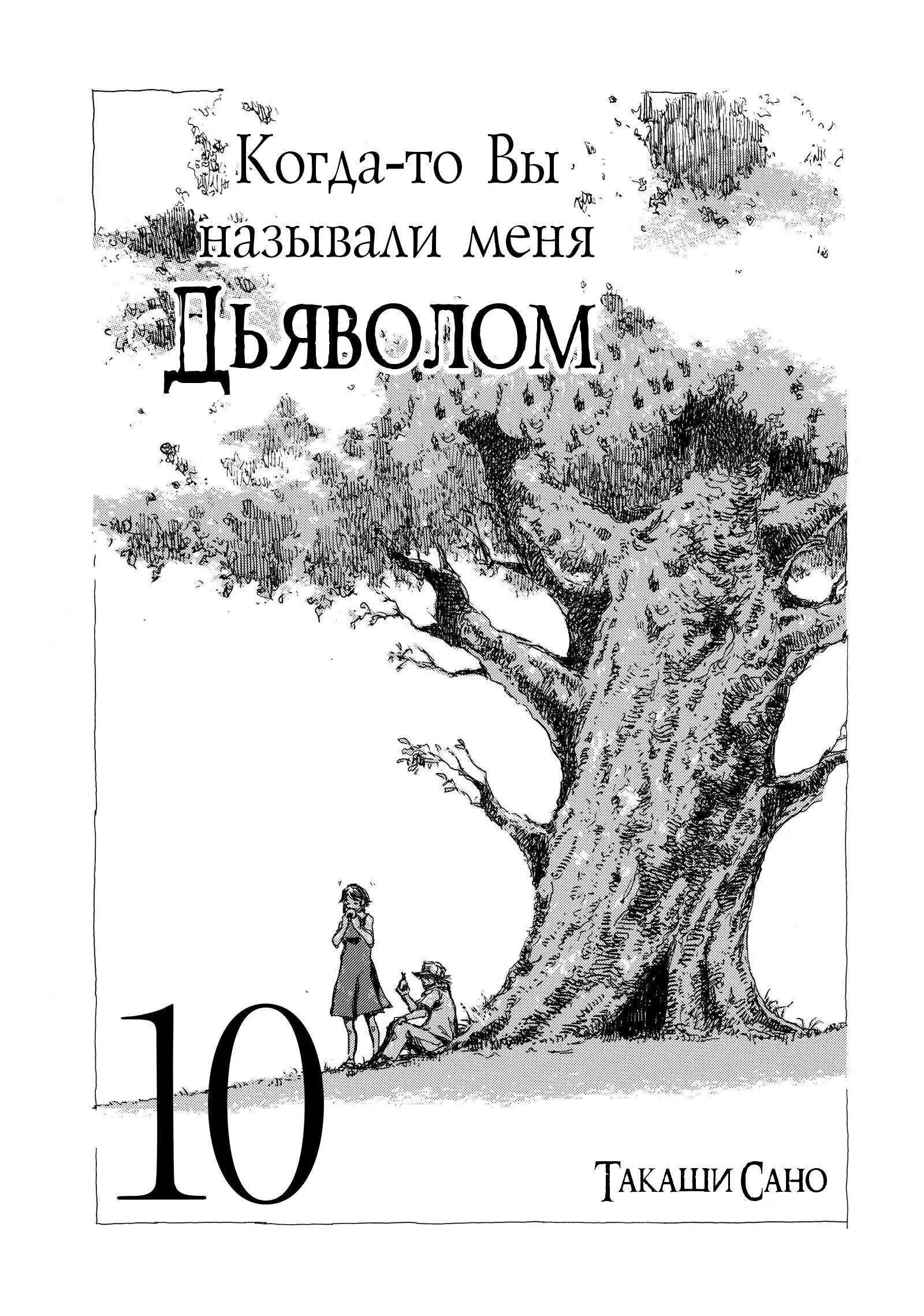 Манга Когда-то вы называли меня дьяволом. - Глава 100 Страница 2