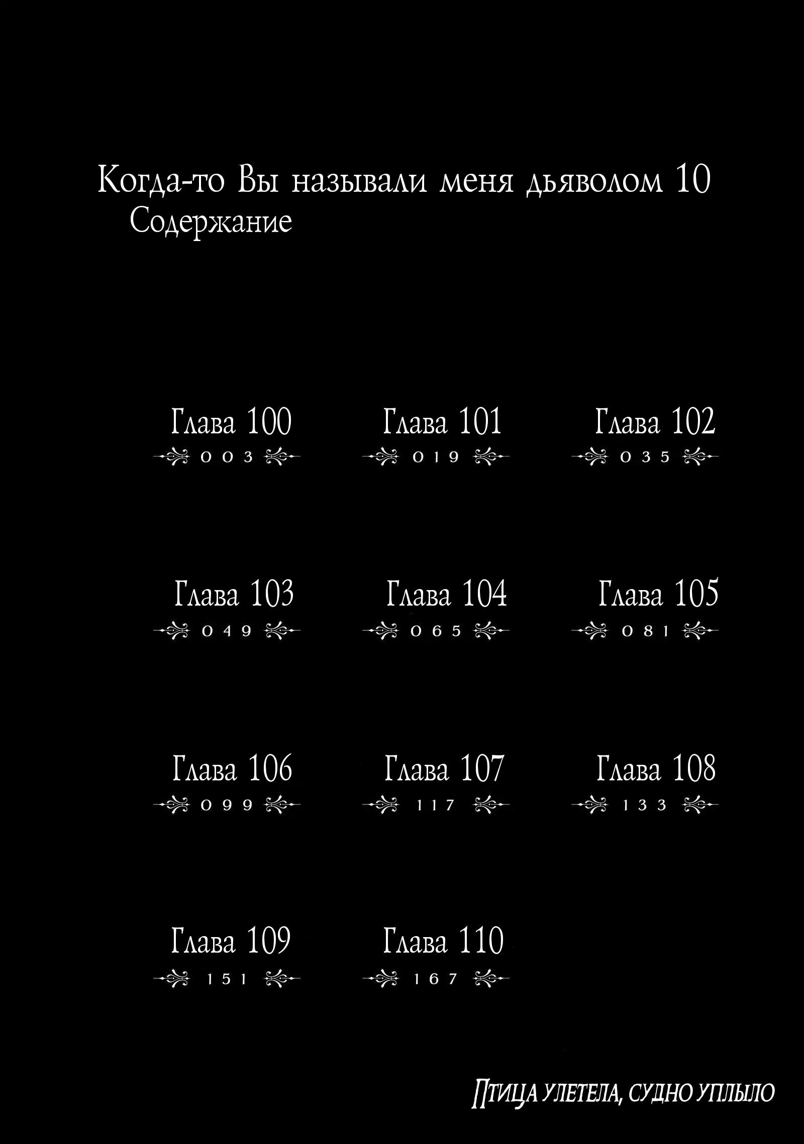 Манга Когда-то вы называли меня дьяволом. - Глава 100 Страница 3