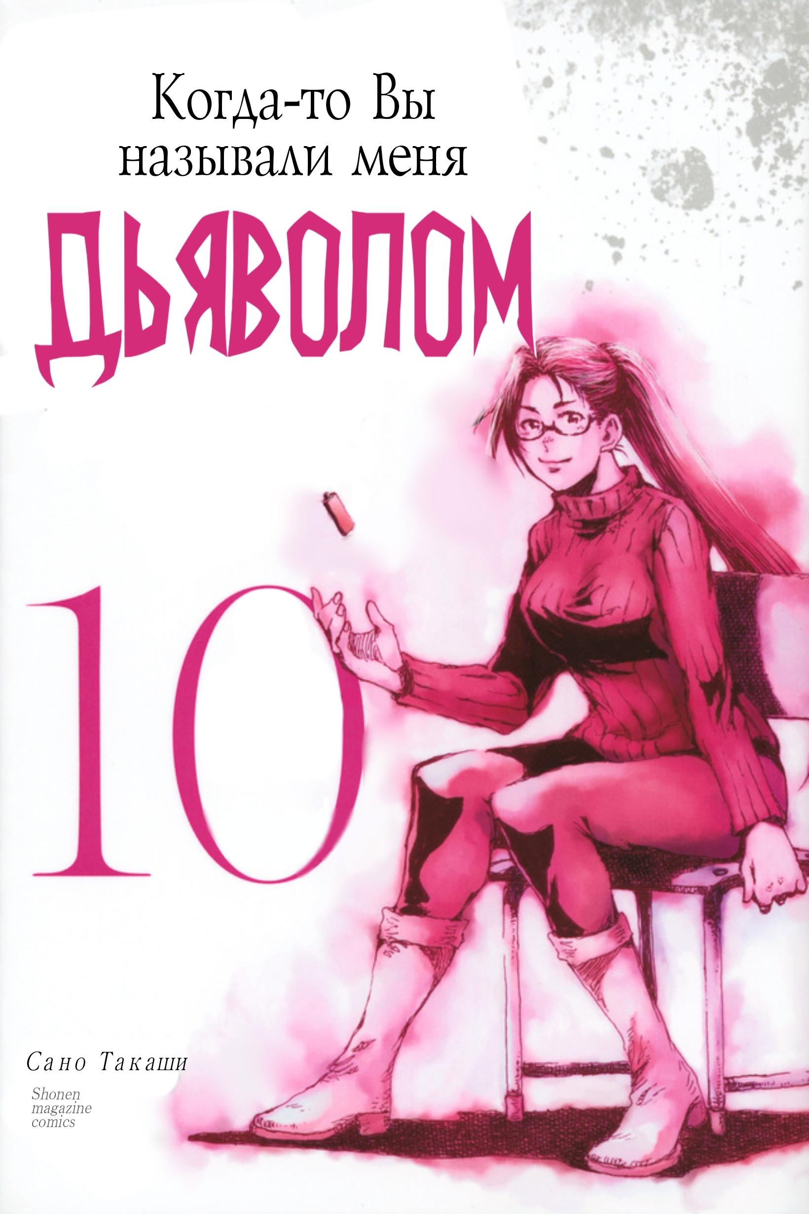 Манга Когда-то вы называли меня дьяволом. - Глава 100 Страница 1