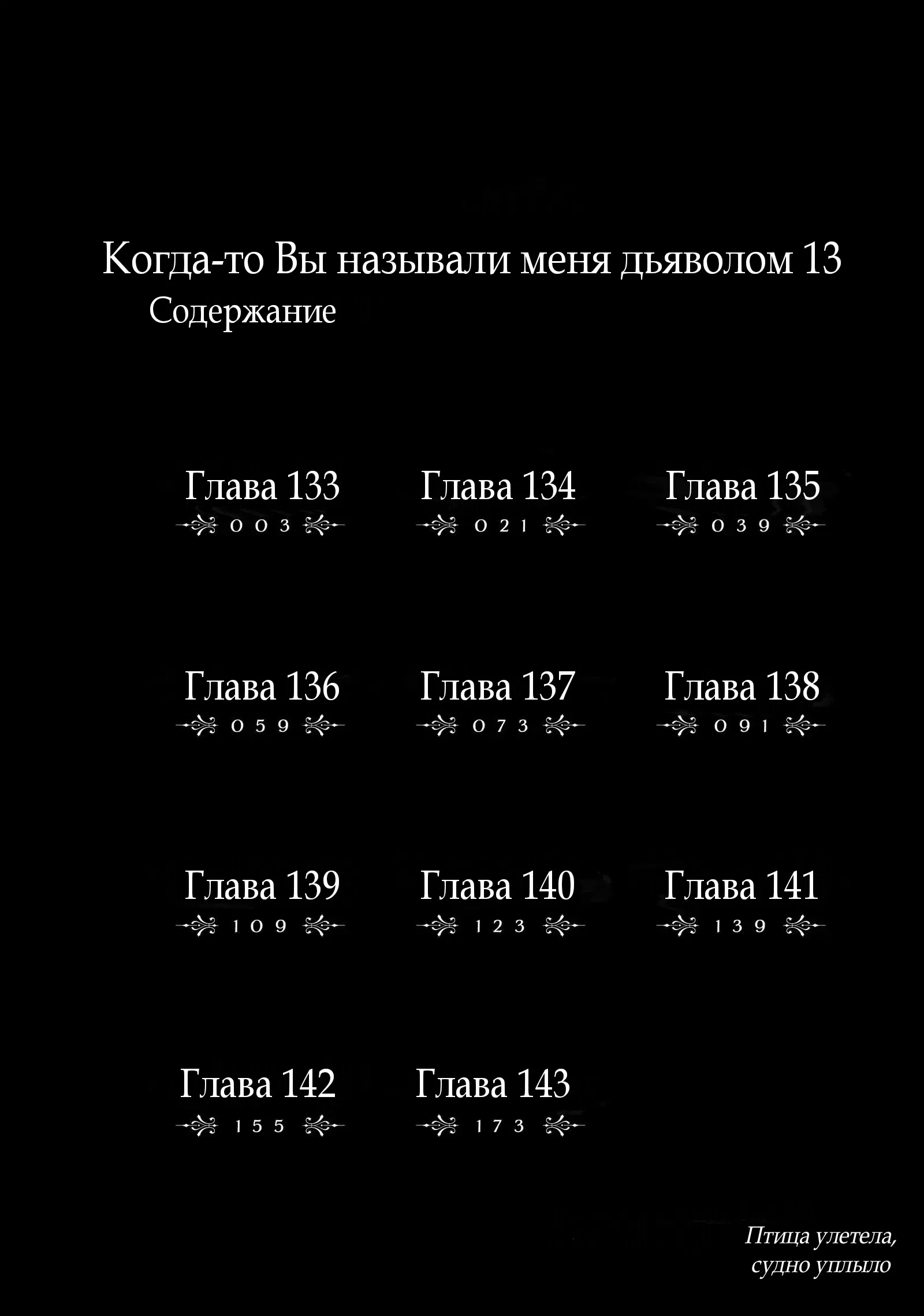 Манга Когда-то вы называли меня дьяволом. - Глава 133 Страница 3