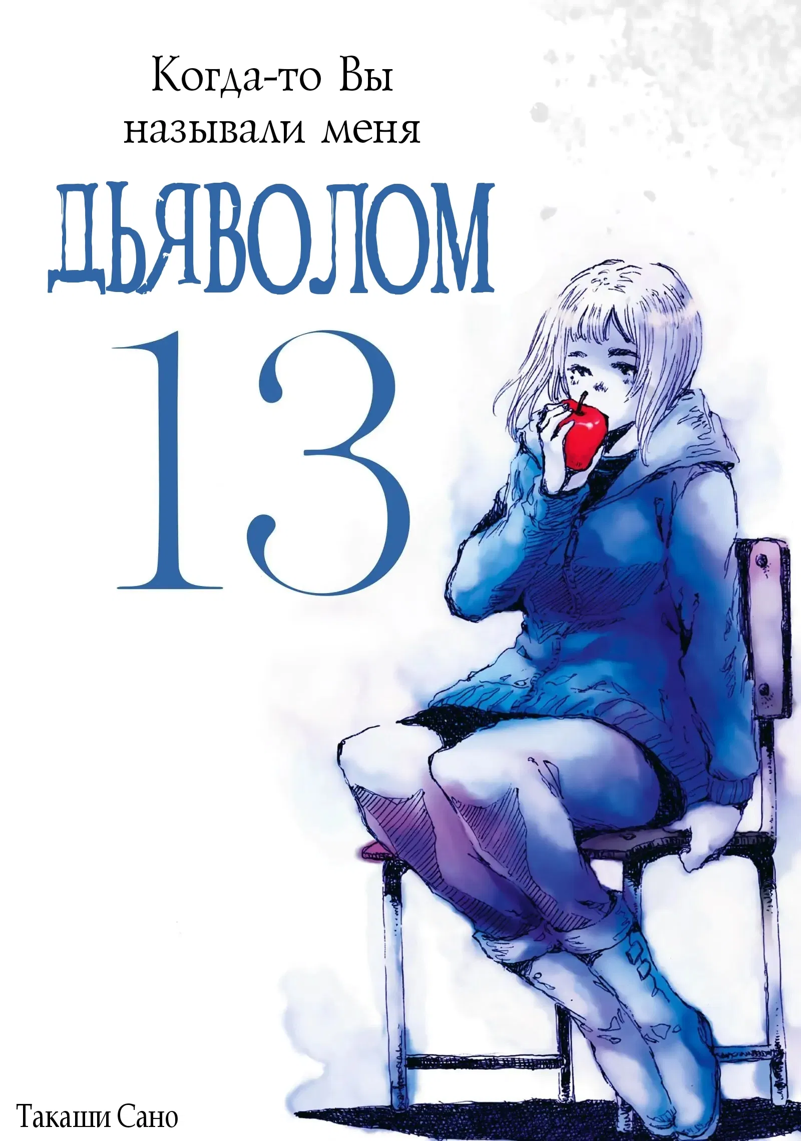 Манга Когда-то вы называли меня дьяволом. - Глава 133 Страница 1