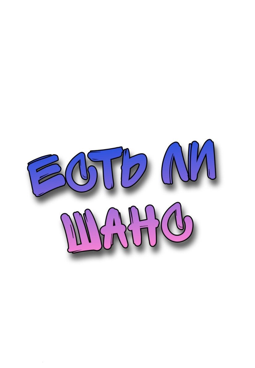 Манга Есть ли шанс - Глава 59.2 Страница 1