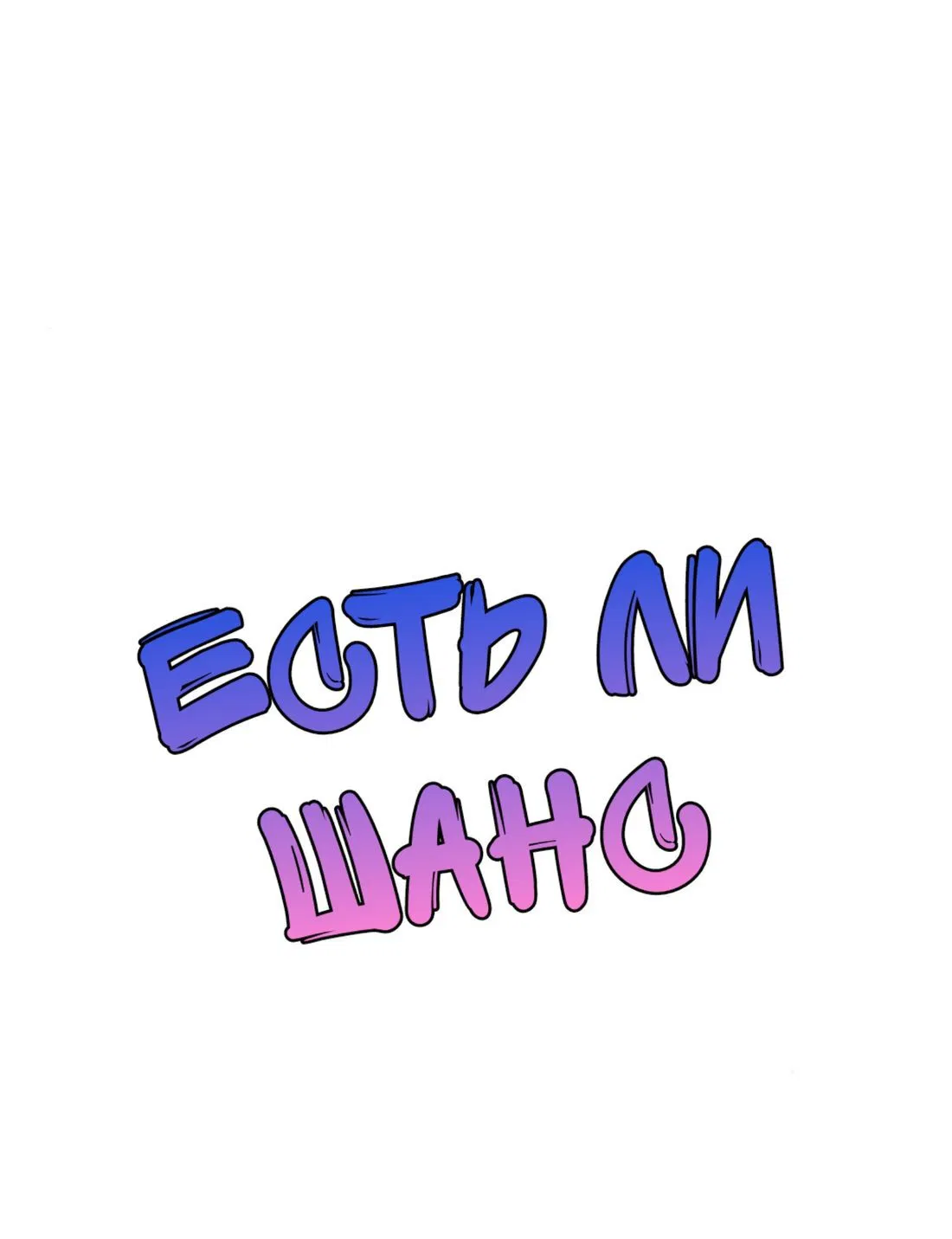 Манга Есть ли шанс - Глава 59.1 Страница 1
