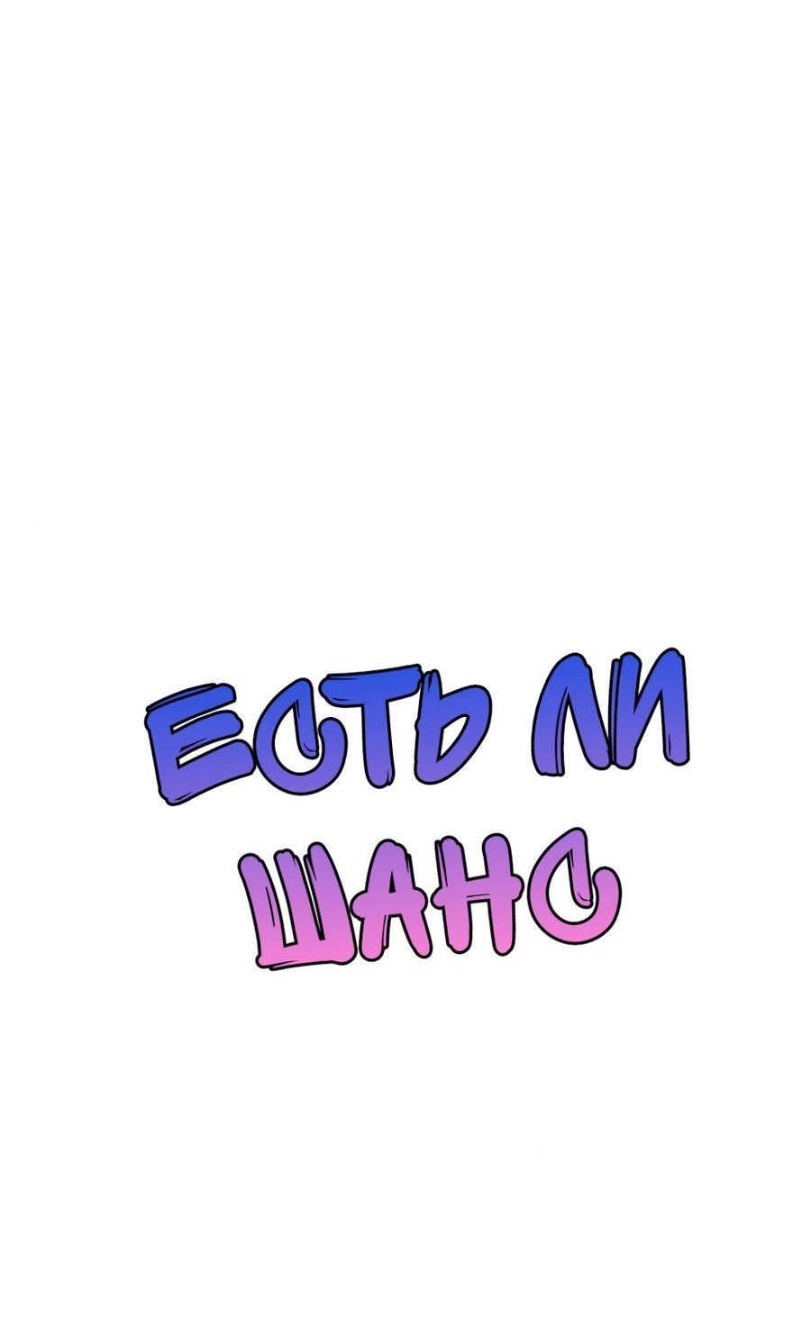 Манга Есть ли шанс - Глава 58.2 Страница 1