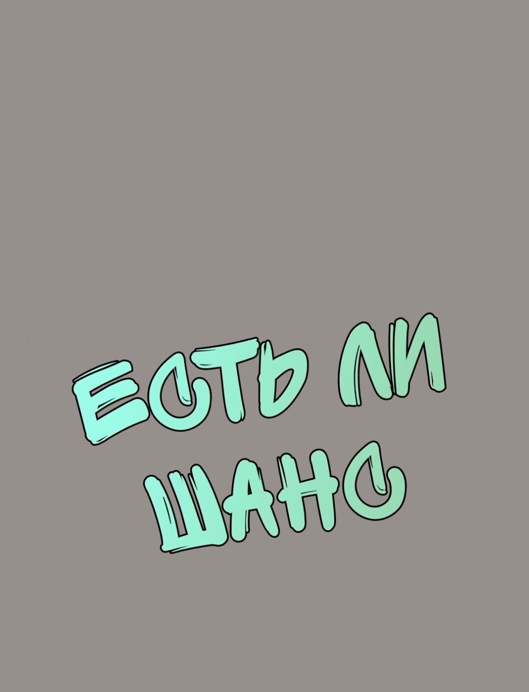 Манга Есть ли шанс - Глава 58.1 Страница 1