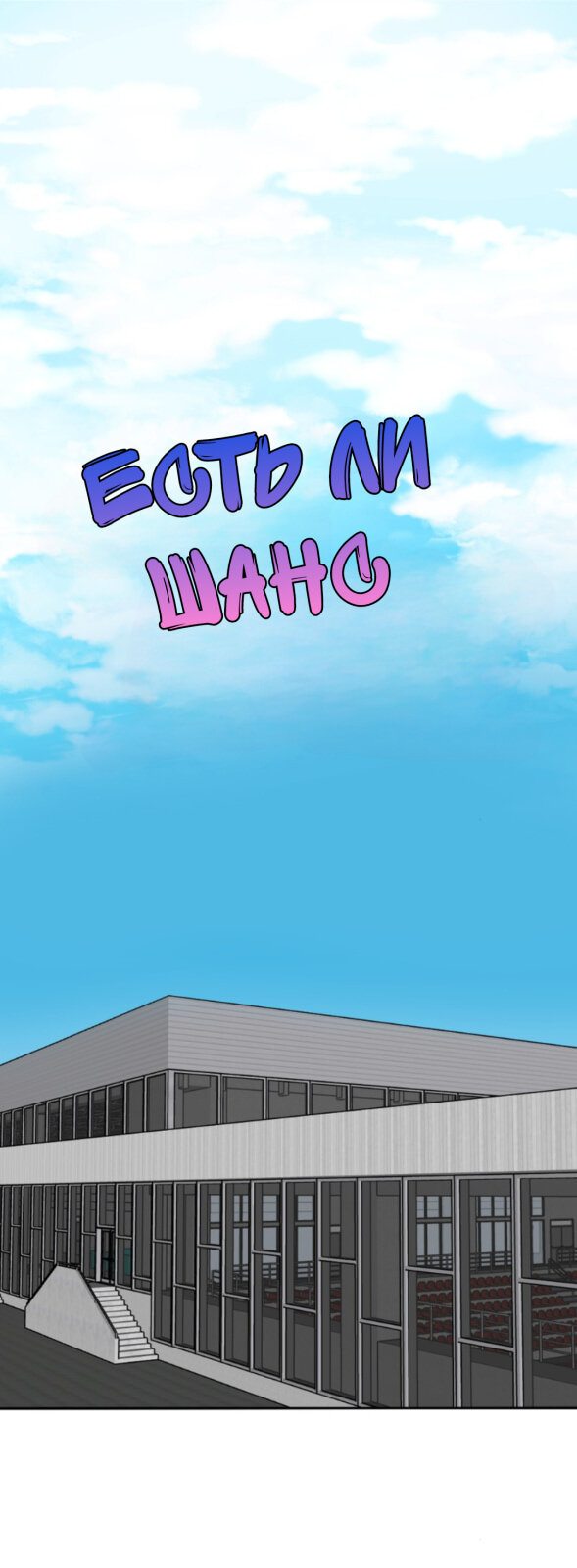 Манга Есть ли шанс - Глава 56 Страница 1