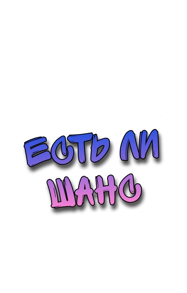 Манга Есть ли шанс - Глава 60.2 Страница 1